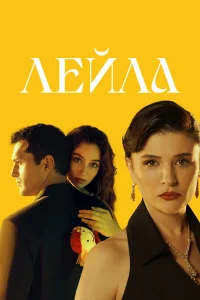 Лейла онлайн